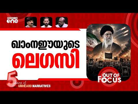 ഖാംനഈയുടെ കരുത്ത് | Millions gather in Iran for Ayatollah Ali Khamenei's funeral | Out Of Focus