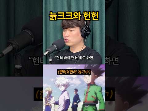 늙크크에게 헌헌이란?