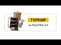 ТУРНИР НА iPAD PRO M4 [ Артемий пабг ]