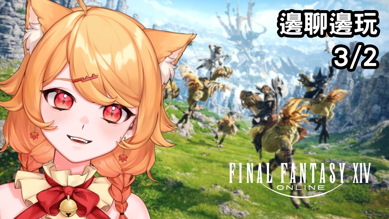 【Final Fantasy XIV】輕鬆玩玩每日【阿楓轟炸MapleBomb】#vtuber #台V