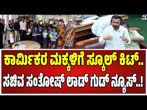 Belagavi Session 2025: ಕಾರ್ಮಿಕರ ಮಕ್ಕಳಿಗೆ ಸ್ಕೂಲ್ ನ್ಯೂಟ್ರಷನ್ ಕಿಟ್..! #santhoshlad #congress