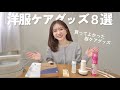 もっと早く買えばよかった!!「洋服ケアグッズ」8つ🫧