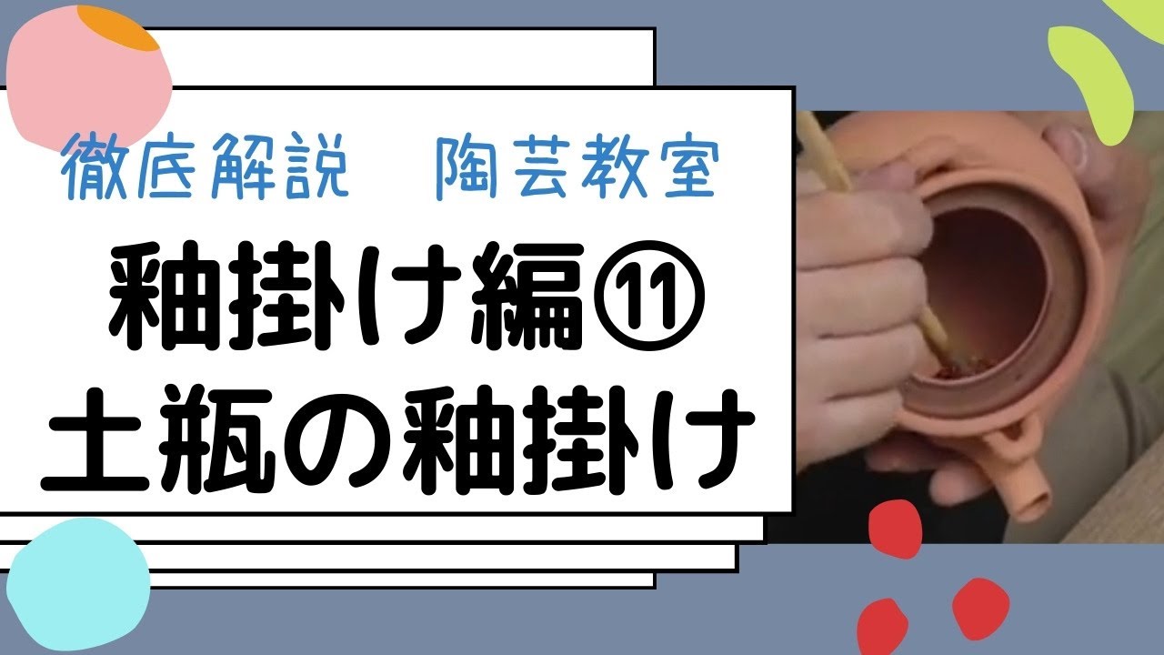 徹底解説 釉掛け編⑪ 土瓶に釉薬を掛ける - YouTube