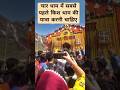 चार धाम में सबसे पहले किस धाम की यात्रा करनी चाहिए #yamunotridham#gangotri #kedarnath #badrinathdham
