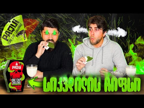 მსოფლიოში ყველაზე ცხარე ჩიფსი გავსინჯეთ და გადავრჩით?! | PAQUI ONE CHIP CHALLENGE 2023 @DiscoverM.