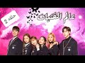 مسلسل عالم الفتيات حلقه 2 مسلسل عالم الفتيات حلقه 2