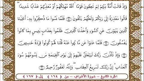 سورة  الأعراف من الأية  164 - 167بصوت الشيخ على جابر