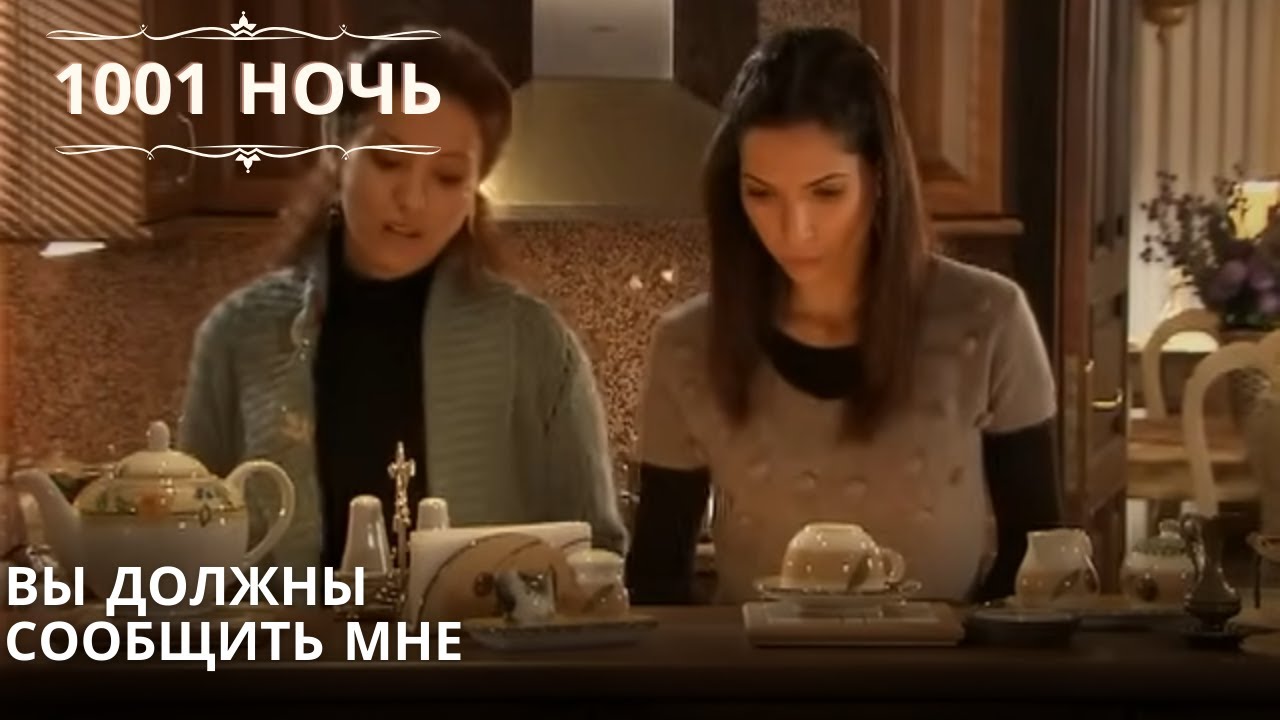 Вы должны сообщить мне| 1001 ночь - Эпизод 44 - YouTube