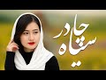آهنگ جدید محلی چادر سیا آهنگ جدید محلی چادر سیا
