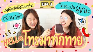 HELLOโทรมาทักทาย EP.1 ให้ปลายสายพูดคำว่า... ใครจะเป็นผู้ชนะ บันเทิง😂💥 | Brinkkty