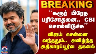 Vijay Investigation | ``கரூர் பிரேத பரிசோதனை.. CBI சொல்லிடுச்சு’’ - CT நிர்மல்குமார்