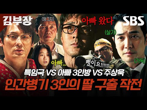 아빠들 우습게 보면 진짜 큰코다침💀 딸 구하려 벽까지 뚫어버린 인간병기 3인방 소지섭X최대훈X윤경호의 참교육🔥 | 김부장 | SBS