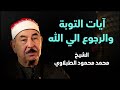 آيات التوبة والرجوع إلى الله بتلاوة خاشعة للشيخ محمد محمود الطبلاوي
