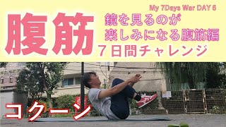 7日間腹筋チャレンジ！ 6/7　コクーン｜お風呂上がりに鏡を見るのが楽しみになる腹筋