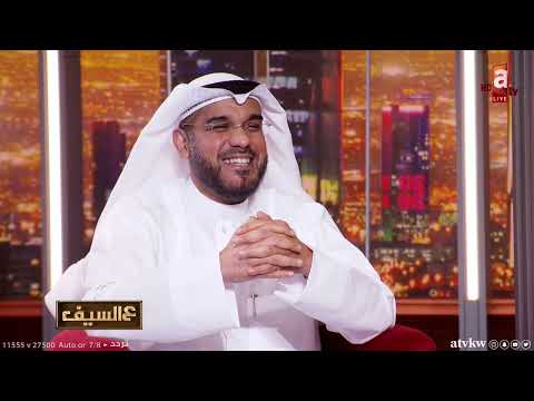 د فهد الضاعن نأسف أن يحدث الطلاق بسبب ممارسات مثل أكل السابغيتي بالشوكة أو باليد