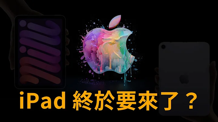 苹果10月发表会要来了？ iPad mini iPad Air 规格改款重点 - 天天要闻