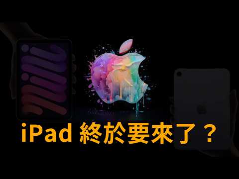 蘋果10月發表會要來了？ iPad mini iPad Air 規格改款重點