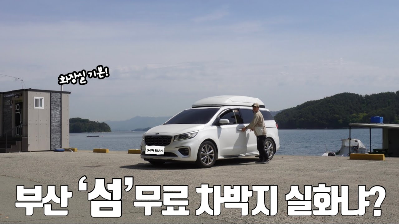 섬인데 통행료가 무료? 부산 유명 '섬'차박지 총정리! 승용차에 4인가족 1박2일 차박 여행