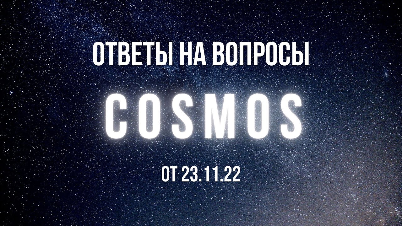 Cosmos. Ответы на вопросы от 18.11.22.