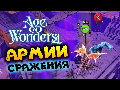 Видео: Армия и сражения в Age of Wonders 4 (перевод на русский)