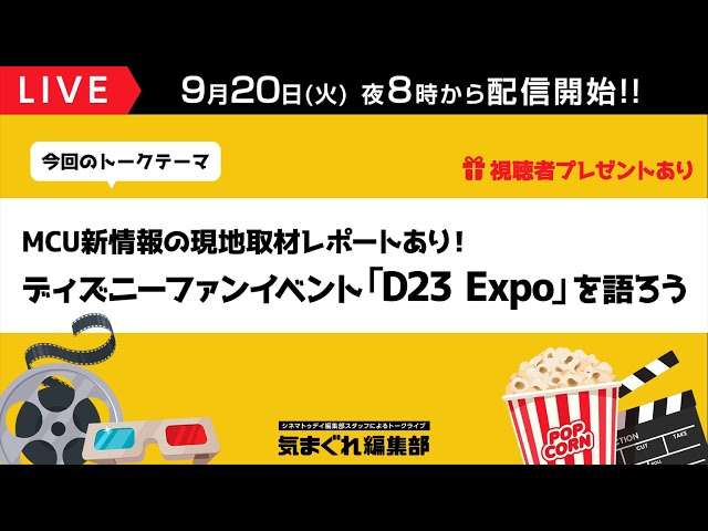 MCU新情報の現地取材レポートあり!ディズニーファンイベント「D23 Expo」を語ろう|気まぐれ編集部 第62回