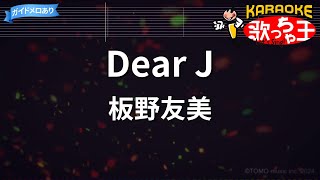 【カラオケ】Dear J/板野友美