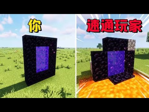 我的世界：你与速通玩家的差别就在这里
