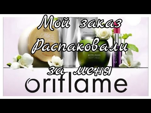 Орифлэйм⭐️Мой заказ по каталогу 4-2021✨распаковали за меня😎#1