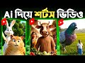 Ai দিয়ে ভাইরাল শর্ট ভিডিও তৈরি | Text To Short Video Ai Free | Free Ai Short Video Generator 2025