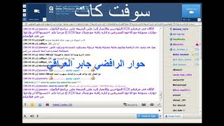 سوفــت كــات وحــواره الراقــي مع الرافضـــي جابــر العراقـــي screenshot 1