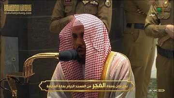 غريد الحرم الشيخ عبدالله الجهني يرتل فواتح سورة الزمر بترتيل رائع وأداء تحبيري مبهر | فجر 26-1-1442
