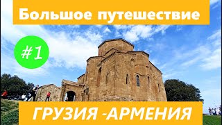 Тур Большое путешествие по Грузии и Армении серия 1