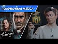 Полуночная месса — "Жребий Салема" на минималках