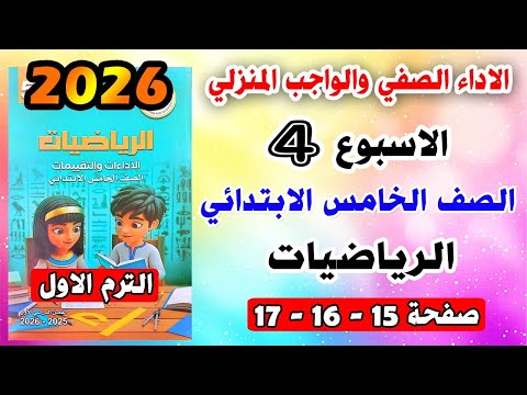 حل صفحه 15 و 16 و17 الاداء الصفي والواجب المنزلي تقييم الاسبوع الرابع رياضيات الصف الخامس الابتدائي حل صفحه 15 و 16 و17 الاداء الصفي والواجب المنزلي تقييم الاسبوع الرابع رياضيات الصف الخامس الابتدائي