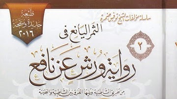 ما تيسّر من سورة الحشر ، برواية ورش عن نافعٍ المدنيّ ¦¦ زهير بن الأمير