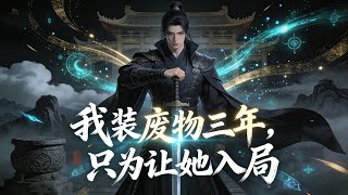 【Multi Sub】《我裝廢物三年，只為等她入局》皇女下嫁給我，只是為了滅我滿門#漫劇 #動態漫 #AI漫劇 #動漫 #動畫