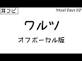 【耳コピ/offvocal】ワルツ【SchoolDays ED曲 カラオケ/karaoke】