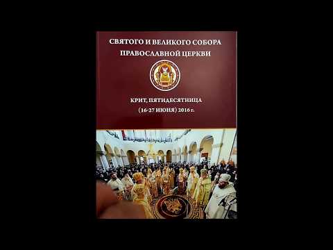 Документы Святого и Великого Собора Православной Церкви. Крит