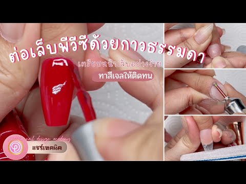 วิธีต่อเล็บ PVC /กาวธรรมดา/ทาสีเจล /คลาสสอนตัวต่อตัว