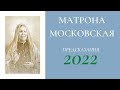 ПРЕДСКАЗАНИЯ МАТРОНЫ МОСКОВСКОЙ НА 2022 год | Пророчетсва для России, Украины и Беларусии