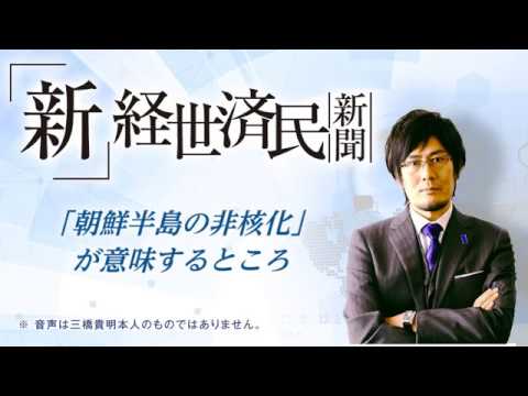 朝鮮半島の非核化 が意味するところ 18 04 28 Youtube