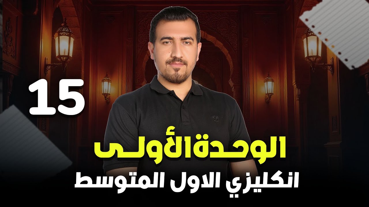 15 - ادوات الربط But,and , or | الوحدة الاولى - انكليزي | الاول المتوسط | أ.محمد النوفلي