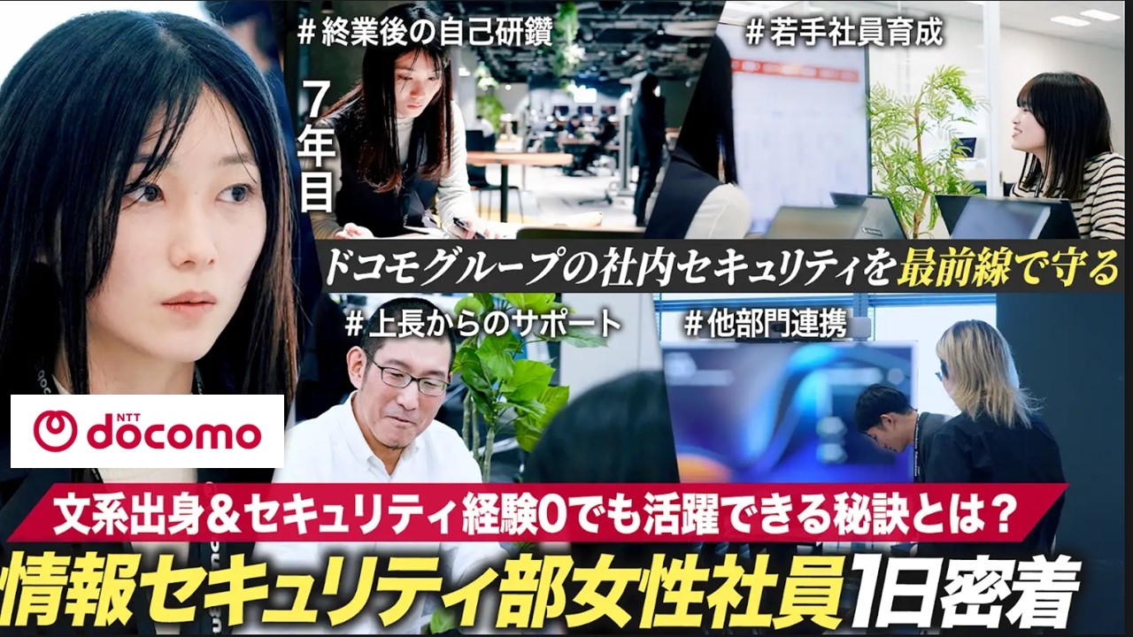 【NTTドコモ】セキュリティを最前線で守る女性社員に密着！【28卒】｜　NTTドコモ採用YouTube　#28卒 #密着 #nttドコモ #インターン #就活