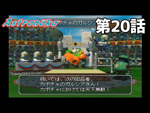 【そして】アストロノーカ 第20話【季節は巡り】