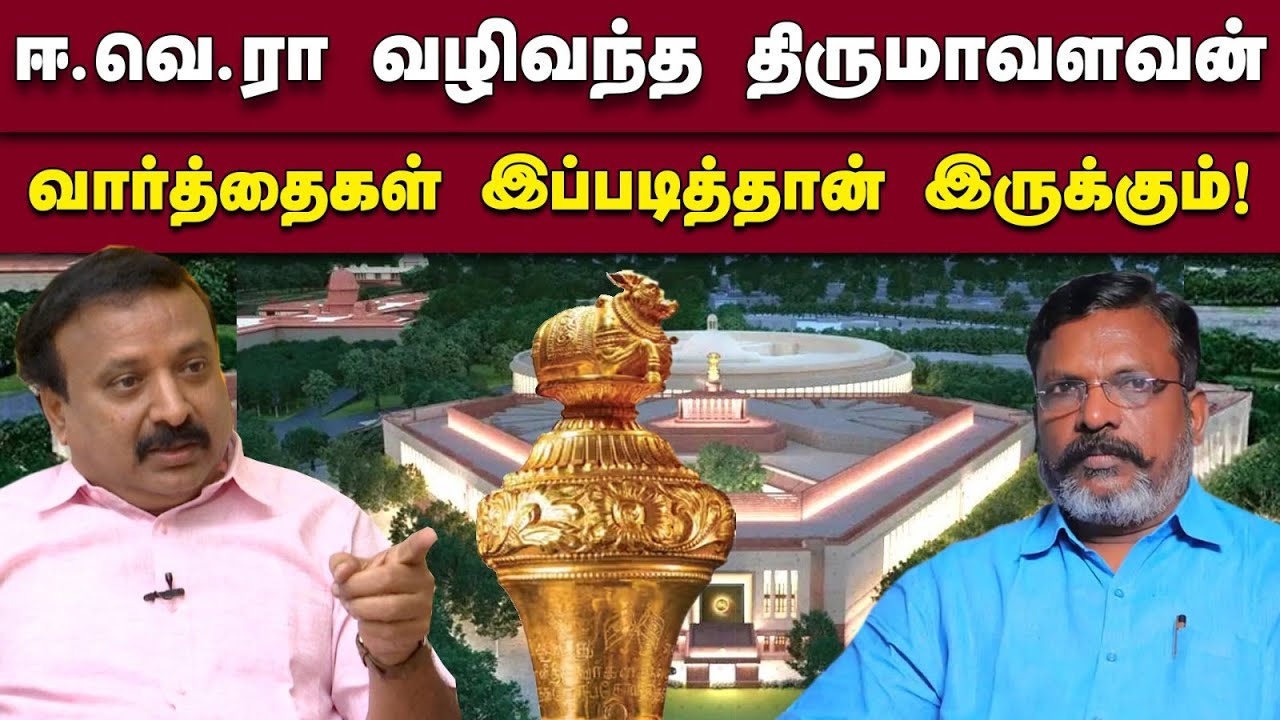 ஈ.வெ.ரா வழிவந்த திருமாவளவன் வார்த்தைகள் இப்படித்தான் இருக்கும்! | Srinivasan | BJP