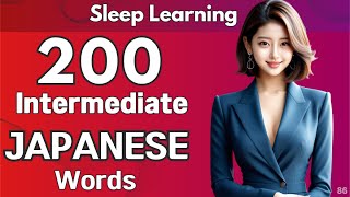 Japanese Intermediate Words 200 #86 for beginners | Intermediate vocabulary | Sleep Learning
