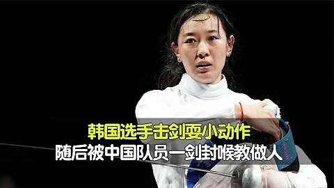 韩国选手比赛中耍小动作，结果被中国人一剑封喉，实力面不值一提 - 天天要闻