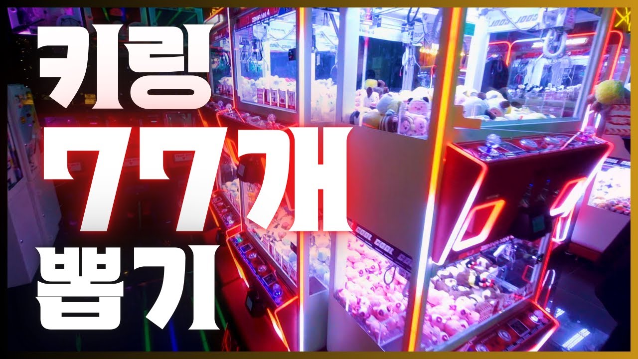 강남에서 키링 77개 뽑기