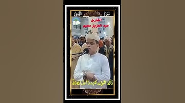 يَٰٓأَيُّها ٱلنَّبِيُّ لمَ تُحرِّمُ مآ أَحلَّ ٱللَّهُ لكَ - سورة التحريم - القارئ عبد العزيز سحيم