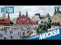 МОСКВА. САМЫЙ ЦЕНТР ГОРОДА. КРАСНАЯ ПЛОЩАДЬ. ЕСТЬ ЧТО ПОСМОТРЕТЬ!